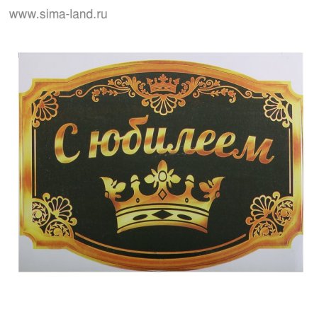 Этикетка на бутылку с юбилеем