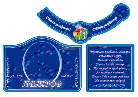 Наклейки на бутылки