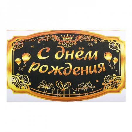 Наклейка на бутылку с днем рождения