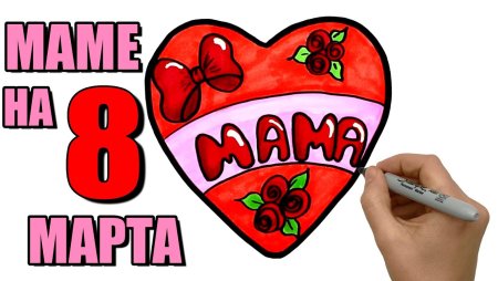 Нарисовать сердце для мамы