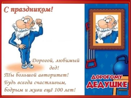 Открытка с днём рождения дедушке
