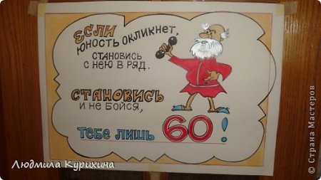 Прикольные плакаты на юбилей