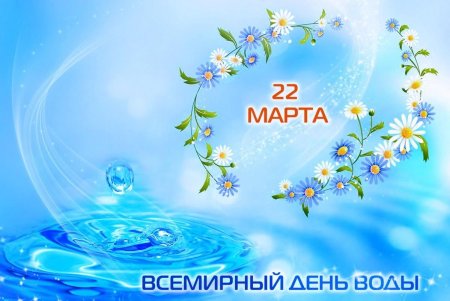 22 Марта день воды