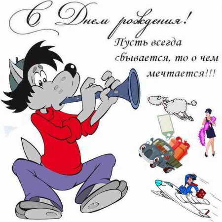 С днем рождения волк