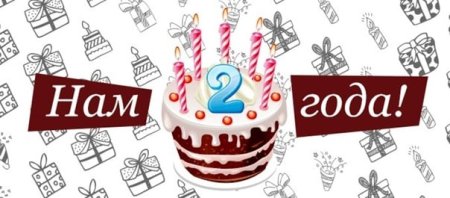 Нам 2 года