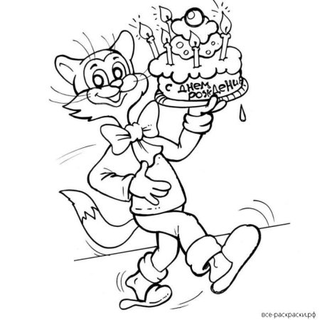 С днем рождения раскраска Леопольд