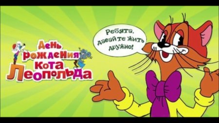 Мультяшное поздравление с днем рождения