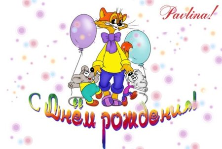 Кот Леопольд с днем рождения
