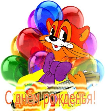 Раскраски на день рождения Леопол