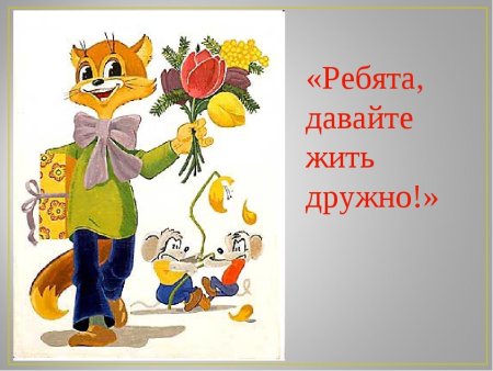 Хайт, Аркадий Иосифович. День рождения кота Леопольда /