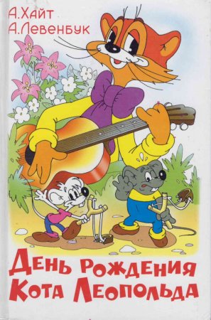 День рождения кота Леопольда