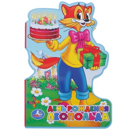 Герои мультфильма кот Леопольд