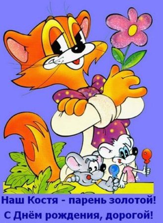 День рождения кота Леопольда