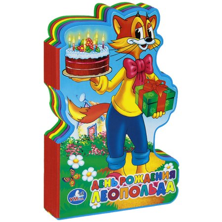 Кот Леопольд с днем рождения