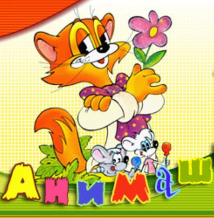 Леопольд давайте жить дружно мультфильм