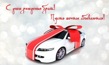 С днём рождения брату