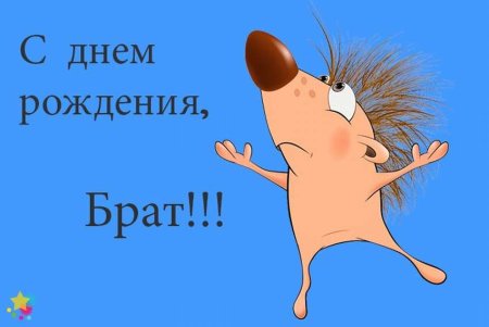 Открытка-поздравление "брату"
