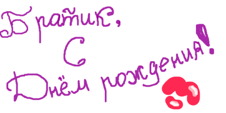 С днём рождения братик