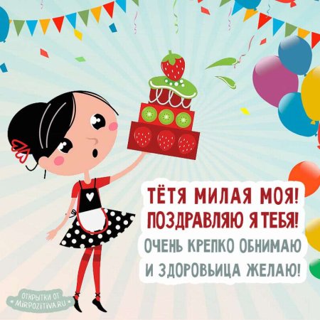 С днём рождения тётя