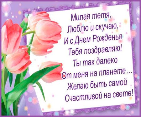 Поздравления с днём рождения тёте
