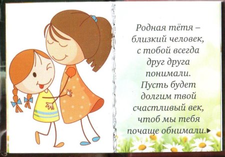 Стих для тети