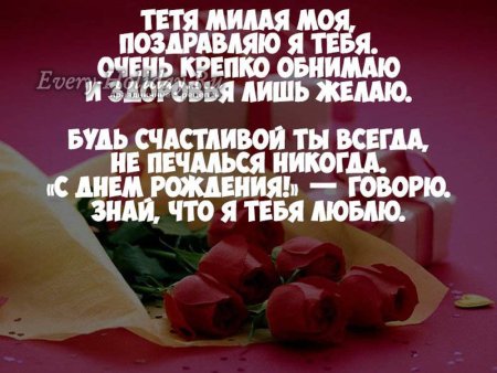 Поздравление с днём рождения для ети