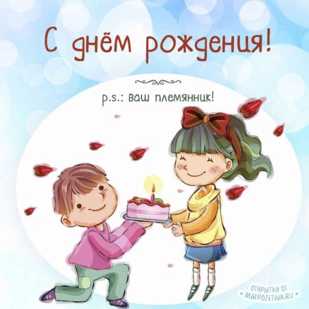 С днём рождения тётя