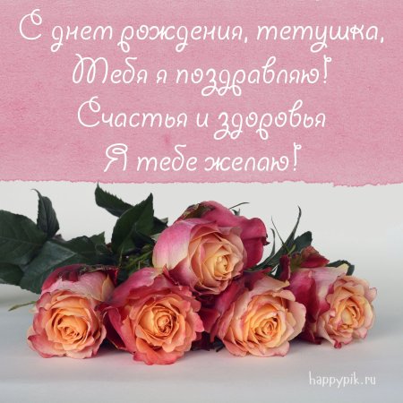 Поздравление с днем рождения тет
