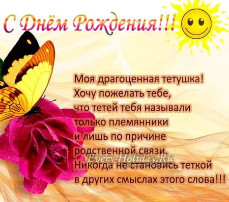 С днём рождения тётя