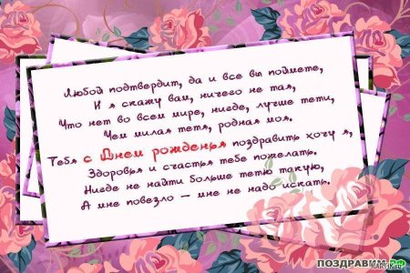 С днём рождения тётя