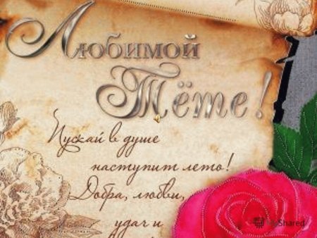 Любимой тёте с днём рождения