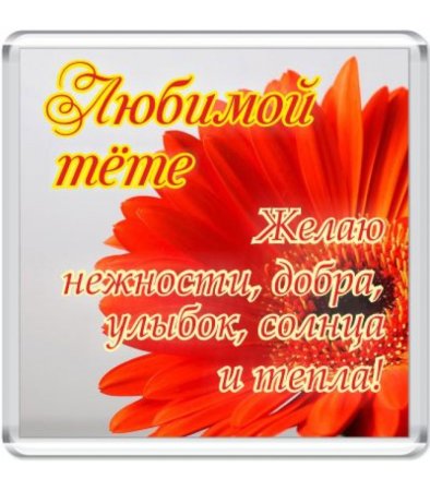 Поздровлениена день рождения тёти