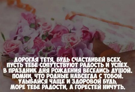 Поздравить тетю с юбилеем