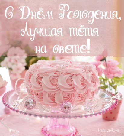 С днём рождения племяннице