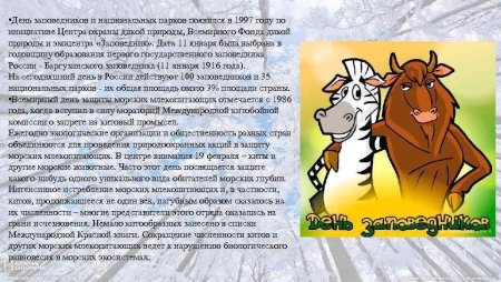 Всемирный день заповедников