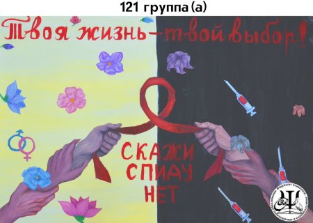 Плакат борьба со СПИДОМ