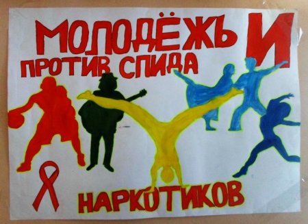 Всемирный день борьбы со СПИДОМ плакат