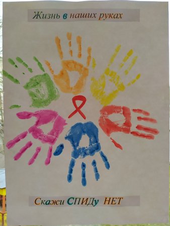 Борьба против СПИДА