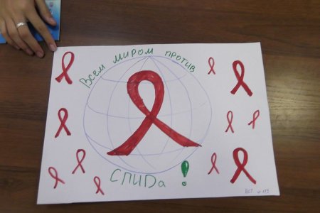 День борьбы со СПИДОМ плакат