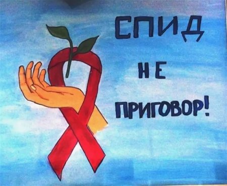 Плакат на тему борьба со СПИДОМ