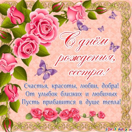 Поздравления с днем рождениясе
