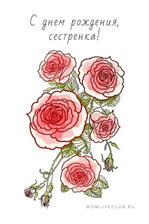 Открытка сестре