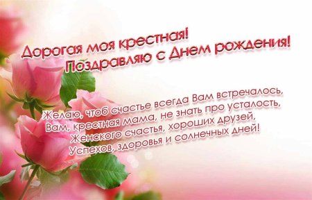 С днем рождения крестной