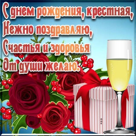 С днем рождения крестной
