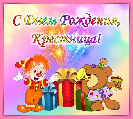 С днём рождения крестнице