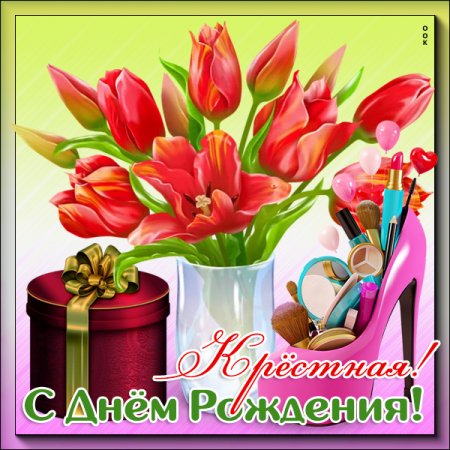 С дне рождения крестная