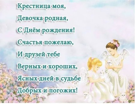 С днём рождения крестнице
