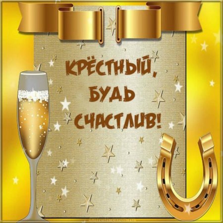 Поздравления с днём рождения крёстному