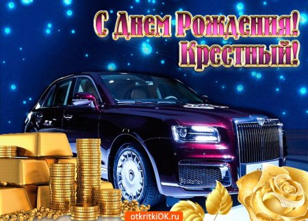 С днём рождения крестрый