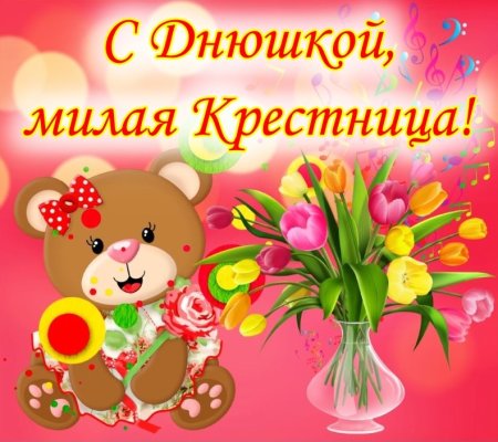 С днём рождения хрестнтца